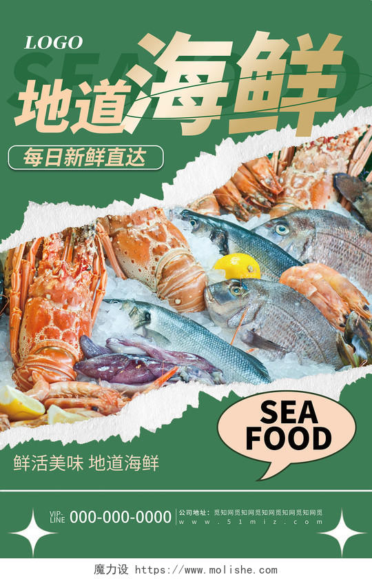 绿色清新简约地道海鲜美食餐饮活动促销宣传海报